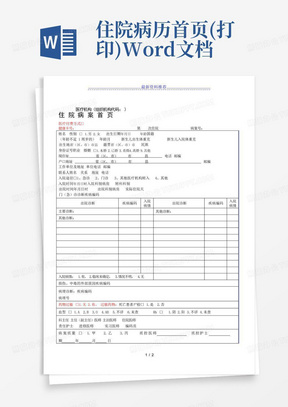 住院病历首页(打印)Word-文档