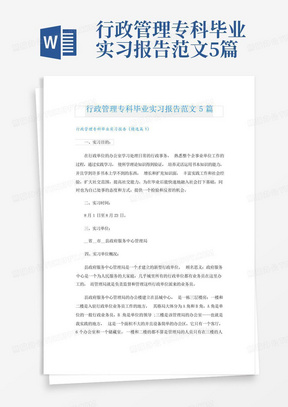 行政管理专科毕业实习报告范文5篇