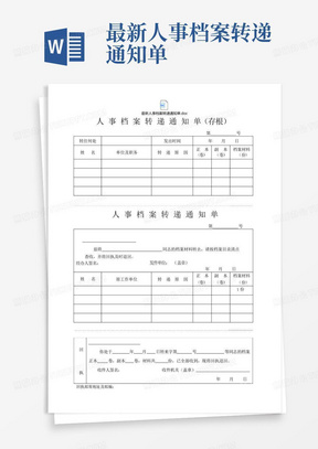 最新人事档案转递通知单