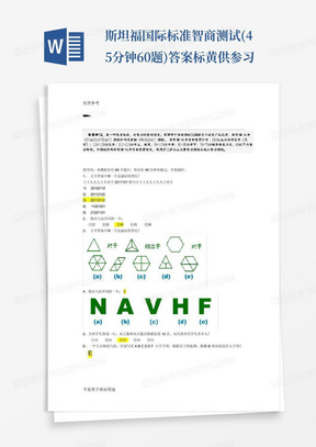 斯坦福-国际标准智商测试(45分钟60题)答案标黄供参习