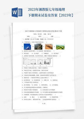 2023年湘教版七年级地理下册期末试卷及答案【2023年】