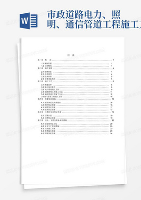 市政道路电力、照明、通信管道工程施工方案