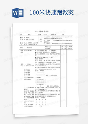 100米快速跑教案