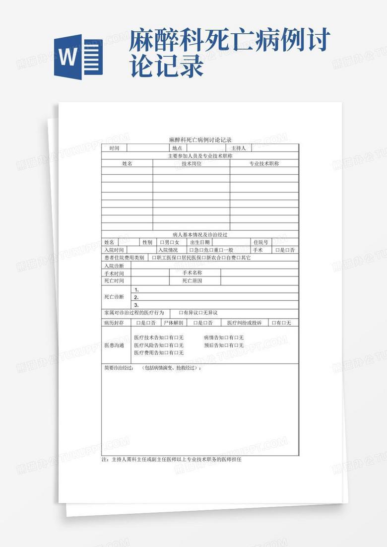麻醉科死亡病例讨论记录word模板
