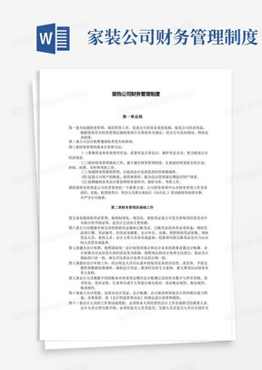 装饰装修公司财务管理制度范文2份