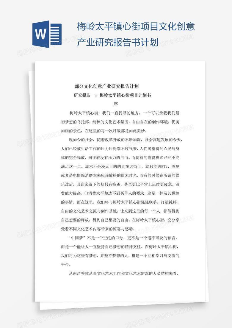 梅岭太平镇心街项目文化创意产业研究报告书计划