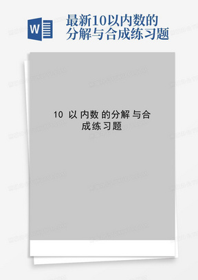 最新10以内数的分解与合成练习题