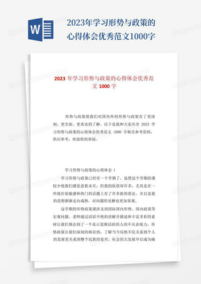 2023年学习形势与政策的心得体会优秀范文1000字