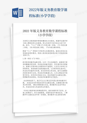 2022年版义务教育数学课程标准(小学学段)