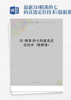 最新3D精准的七码直选定位技术(稳狠准)