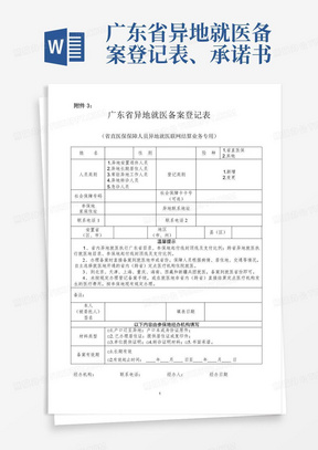 广东省异地就医备案登记表、承诺书