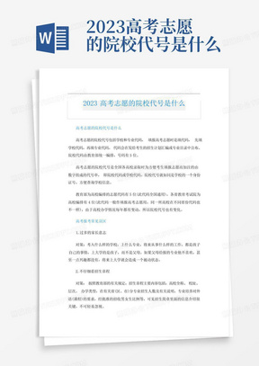 2023高考志愿的院校代号是什么