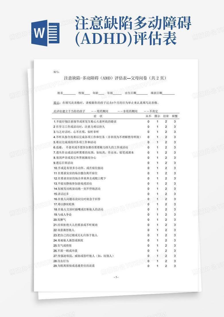 注意缺陷-多动障碍(adhd)评估表Word模板下载_编号qxbjkdwa_熊猫办公