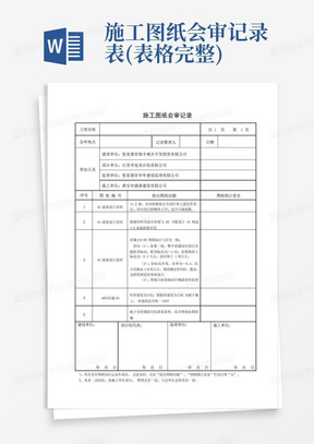 施工图纸会审记录表(表格完整)