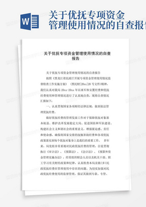 关于优抚专项资金管理使用情况的自查报告