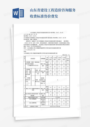 山东省建设工程造价咨询服务收费标准鲁价费发