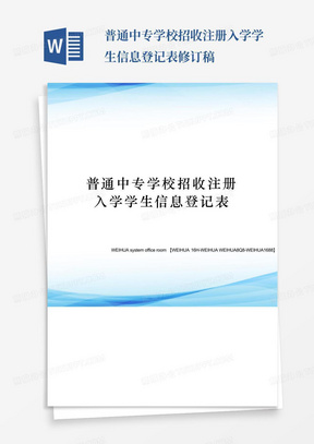 普通中专学校招收注册入学学生信息登记表修订稿