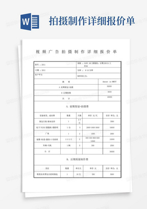 拍摄制作详细报价单