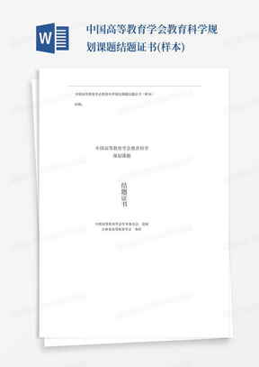 中国高等教育学会教育科学规划课题结题证书(样本)