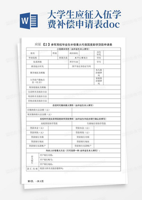 大学生应征入伍学费补偿申请表.doc