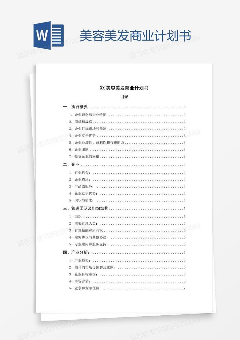 美容美发商业计划书