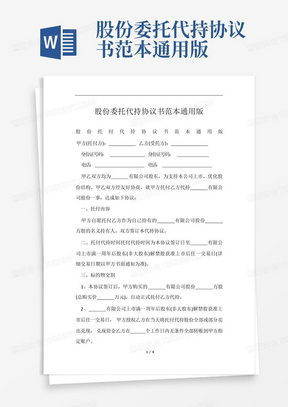 股份委托代持协议书范本通用版