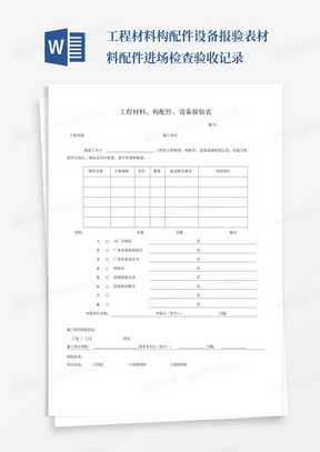 工程材料构配件设备报验表材料配件进场检查验收记录