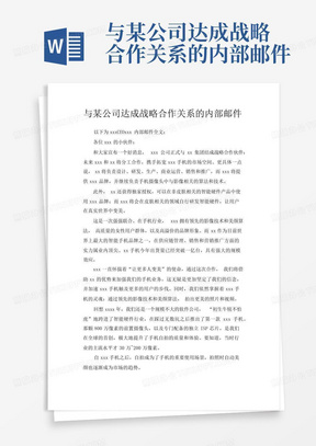 与某公司达成战略合作关系的内部邮件