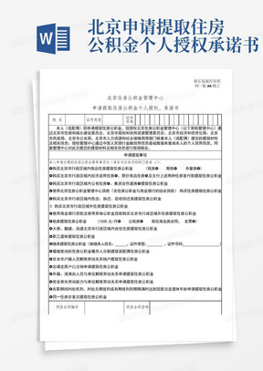北京申请提取住房公积金个人授权承诺书