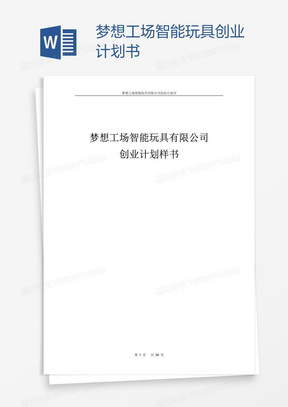 梦想工场智能玩具创业计划书