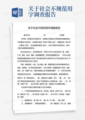 关于社会不规范用字调查报告