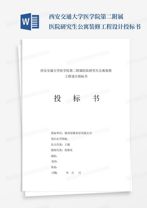 西安交通大学医学院第二附属医院研究生公寓装修工程设计投标书