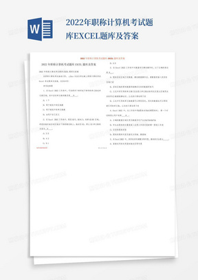 2022年职称计算机考试题库EXCEL题库及答案