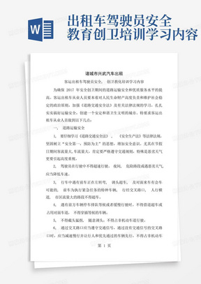 出租车驾驶员安全教育创卫培训学习内容