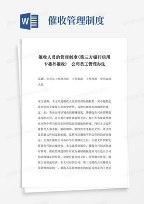 催收人员的管理制度(第三方银行信用卡委外催收)公司员工管理办法