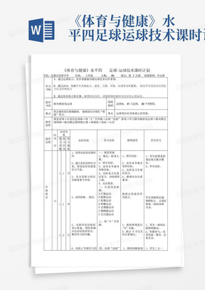 《体育与健康》水平四足球-运球技术课时计划