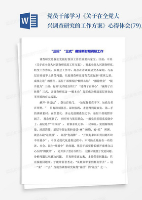 党员干部学习《关于在全党大兴调查研究的工作方案》心得体会(79)_百...