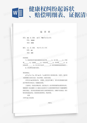 健康权纠纷起诉状、赔偿明细表、证据清单