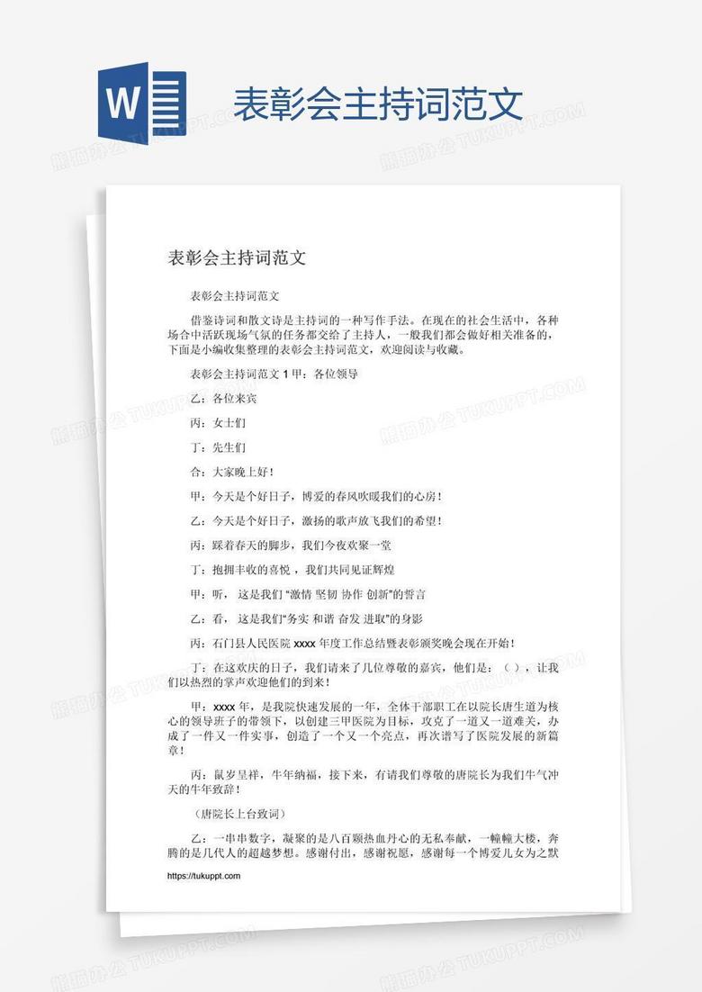 表彰会主持词范文