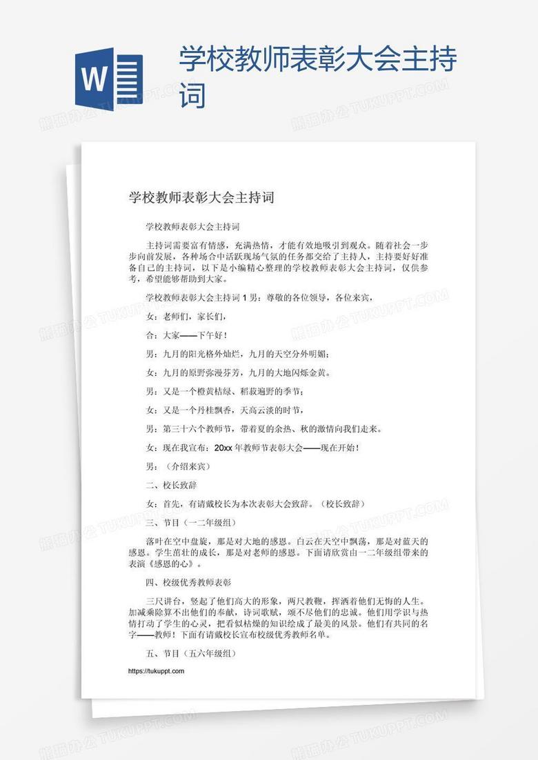 学校教师表彰大会主持词