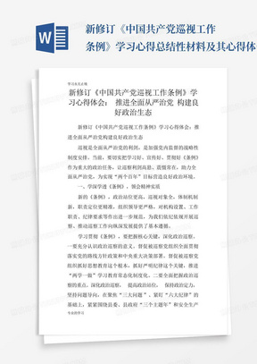 新修订《中国共产党巡视工作条例》学习心得总结性材料及其心得体会...