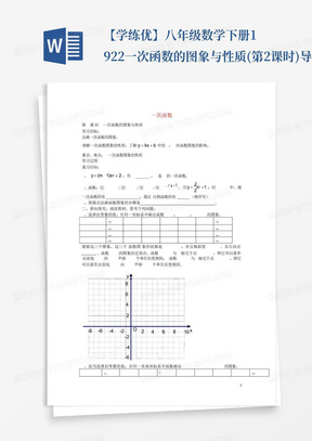 【学练优】八年级数学下册19.2.2一次函数的图象与性质(第2课时)导学...