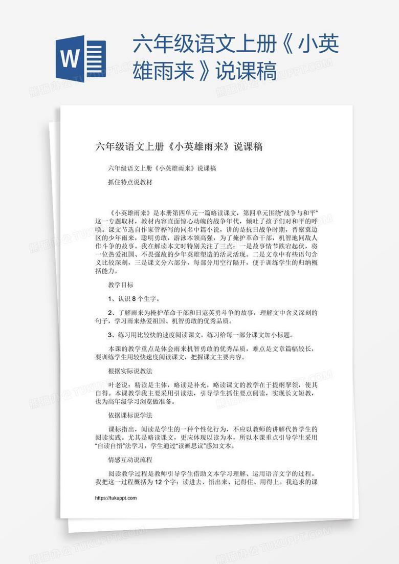 六年级语文上册《小英雄雨来》说课稿