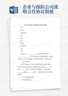 企业与保险公司战略合作协议简报