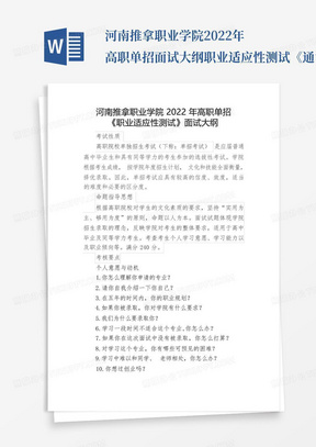 河南推拿职业学院2022年高职单招面试大纲职业适应性测试《通识知识...