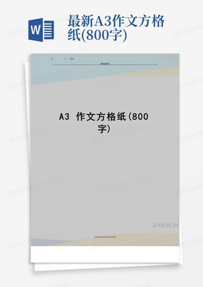 最新A3作文方格纸(800字)
