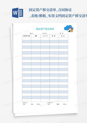 固定资产移交清单_合同协议_表格/模板_实用文档-固定资产移交清单...