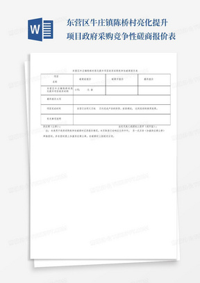 东营区牛庄镇陈桥村亮化提升项目政府采购竞争性磋商报价表