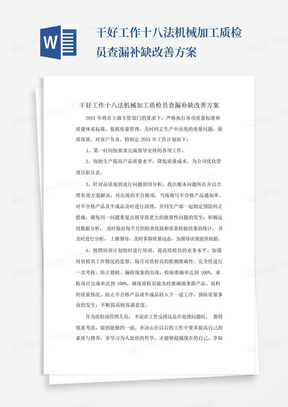 干好工作十八法机械加工质检员查漏补缺改善方案