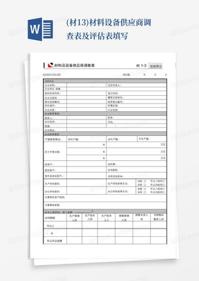 (材1-3)材料设备供应商调查表及评估表-填写